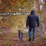 رمان خدا نگهدارم نیست