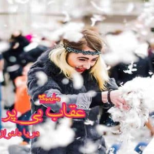 رمان عقاب بی پر