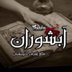 کتاب آبشوران