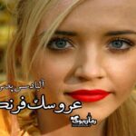 کتاب عروسک فرنگی