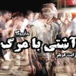 کتاب آشتی با مرگ