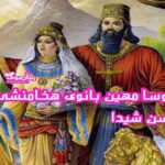 کتاب آتوسا مهین بانوی هخامنشی