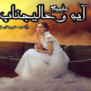 رمان آیه و عالیجناب
