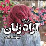 کتاب آزاد زنان