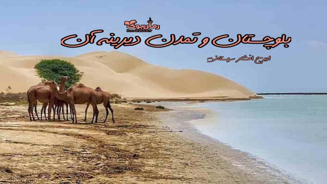 دانلود کتاب بلوچستان و تمدن دیرینه آن اثر ایرج افشار سیستانی 1