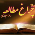 دانلود کتاب چراغ مطالعه اثر رضا حیدری