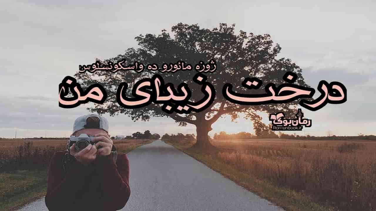 دانلود کتاب درخت زیبای من اثر ژوزه مائورو ده واسکونسلوس 1