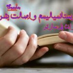 دانلود کتاب اگزیستانسیالیسم و اصالت بشر اثر ژان پل سارتر