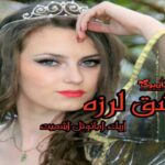 کتاب عشق لرزه