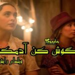 کتاب گوش کن آدمک