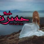 رمان حسرت