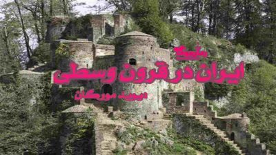 دانلود کتاب ایران در قرون وسطی اثر دیوید مورگان 50