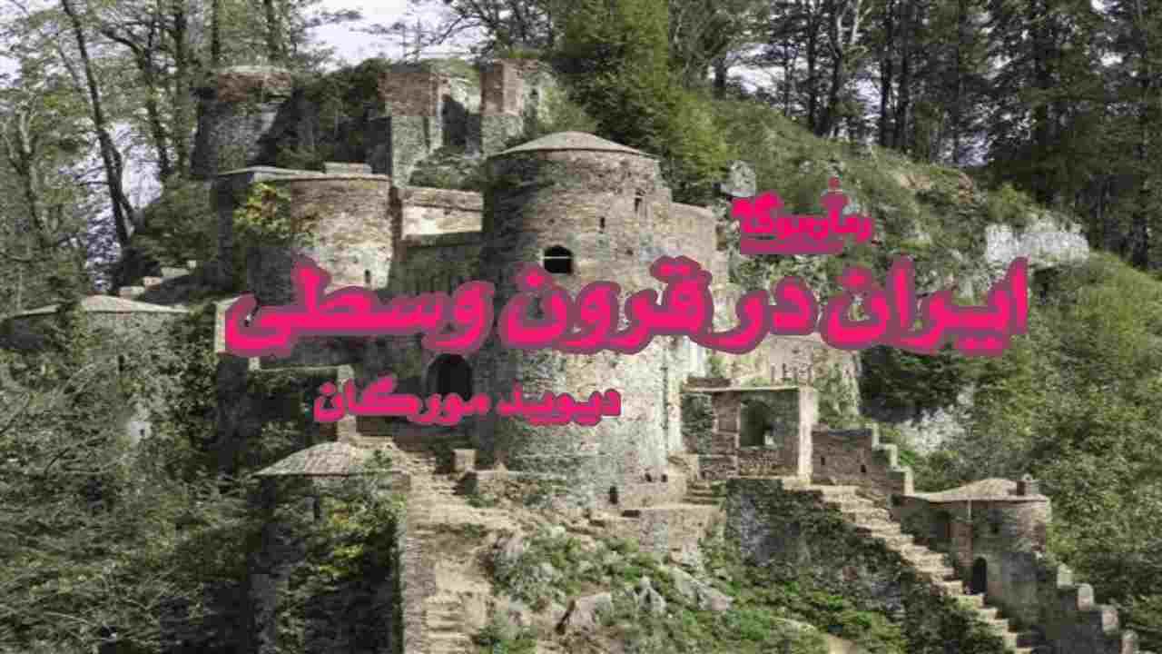دانلود کتاب ایران در قرون وسطی اثر دیوید مورگان 1