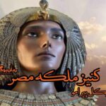 کتاب کنیز ملکه مصر