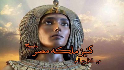 کتاب کنیز ملکه مصر 33