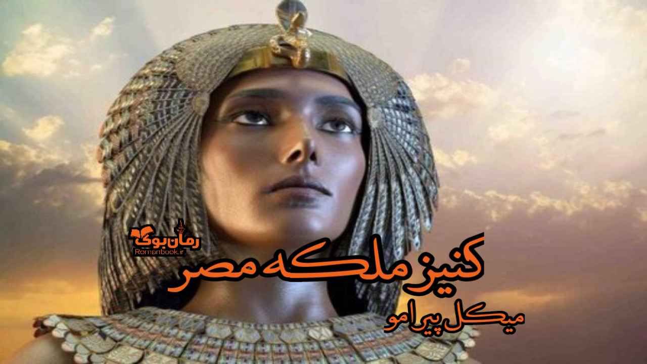 کتاب کنیز ملکه مصر 1