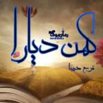 دانلود کتاب کهن دیارا اثر فرح دیبا