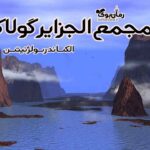 کتاب مجمع‌ الجزایر گولاک