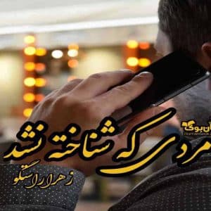 رمان مردی که شناخته نشد