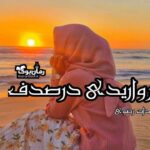 رمان مرواریدی در صدف