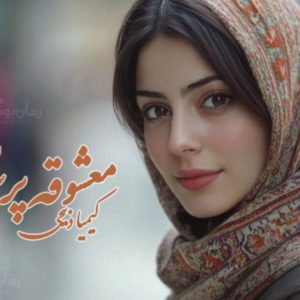رمان معشوقه پرست