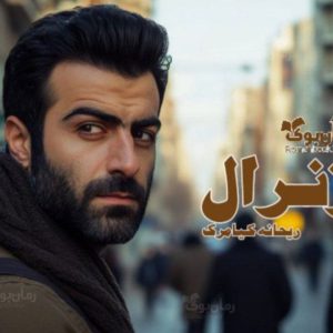 معرفی رمان "ژنرال" نوشته‌ی ریحانه کیامری 📖✨ + دانلود