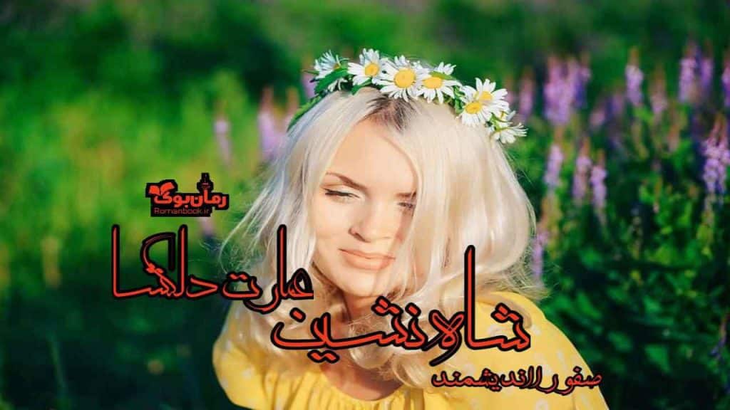 رمان شاه نشین عمارت دلگشا