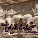 دانلود کتاب سقوط ساسانیان اثر تورج دریایی