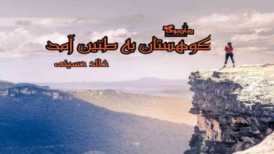 دانلود کتاب و کوهستان به طنین آمد اثر خالد حسینی 39