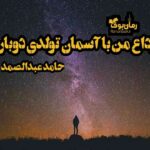 دانلود کتاب وداع من با آسمان تولدی دوباره اثر حامد عبدالصمد