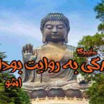 کتاب زندگی به روایت بودا