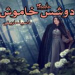 دانلود کتاب دوشس خاموش اثر داسیا مارینی