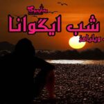 دانلود کتاب شب ایگوانا اثر تنسی ویلیامز