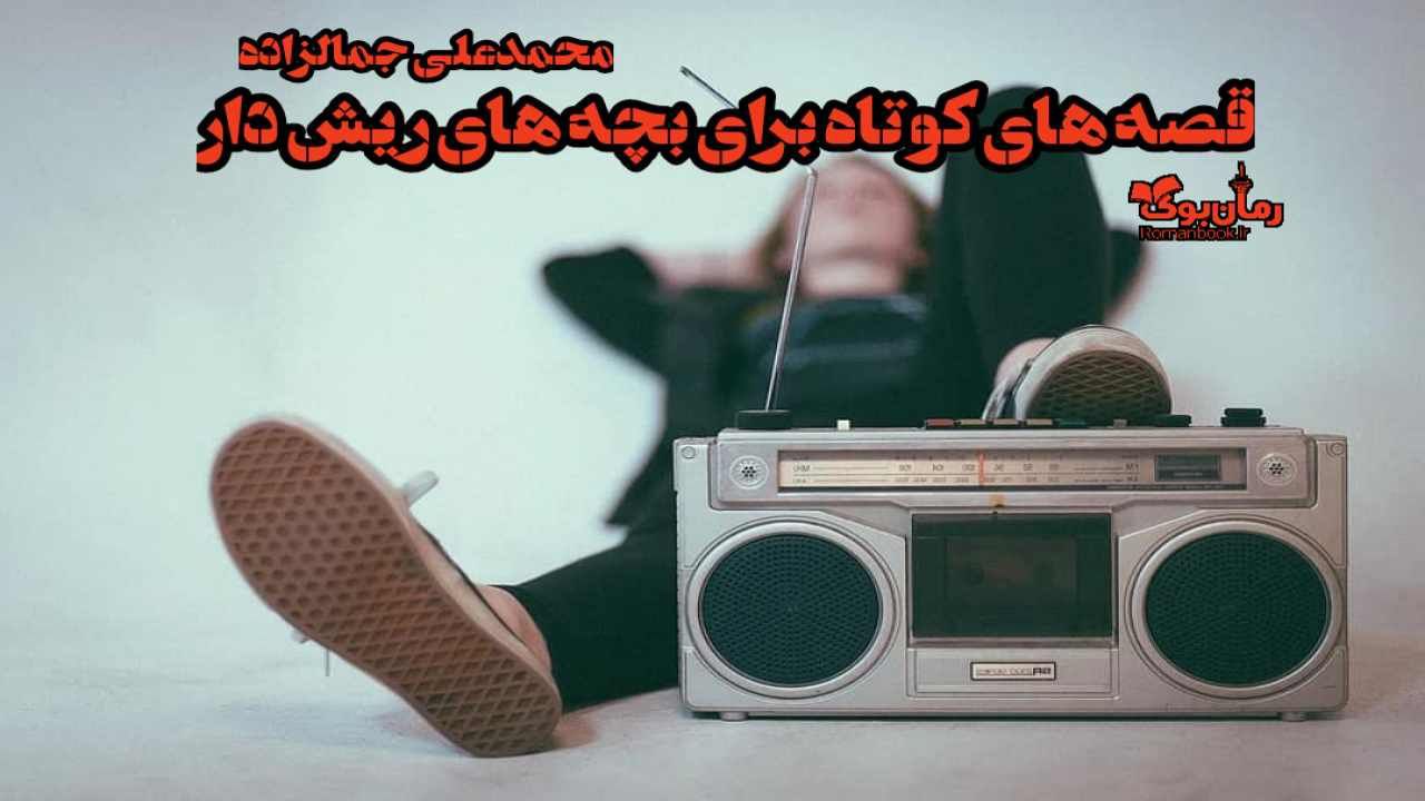 دانلود کتاب قصه های کوتاه برای بچه های ریش دار اثر محمد علی جمالزاده 1