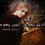 کتاب تاریخ یهود آیین یهود