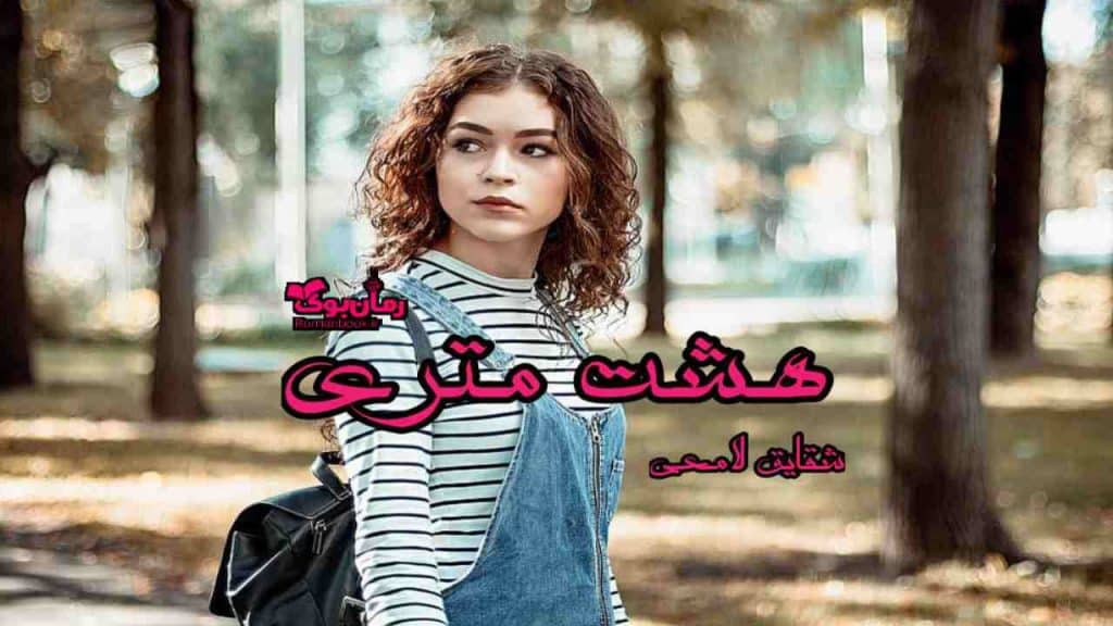 رمان هشت متری