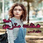 رمان هشت متری