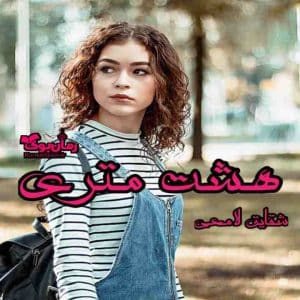 رمان هشت متری