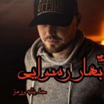 رمان بهار رسوایی