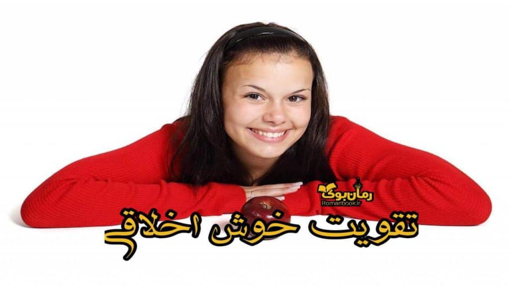 تقویت خوش اخلاقی