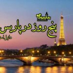 کتاب پنج روز در پاریس