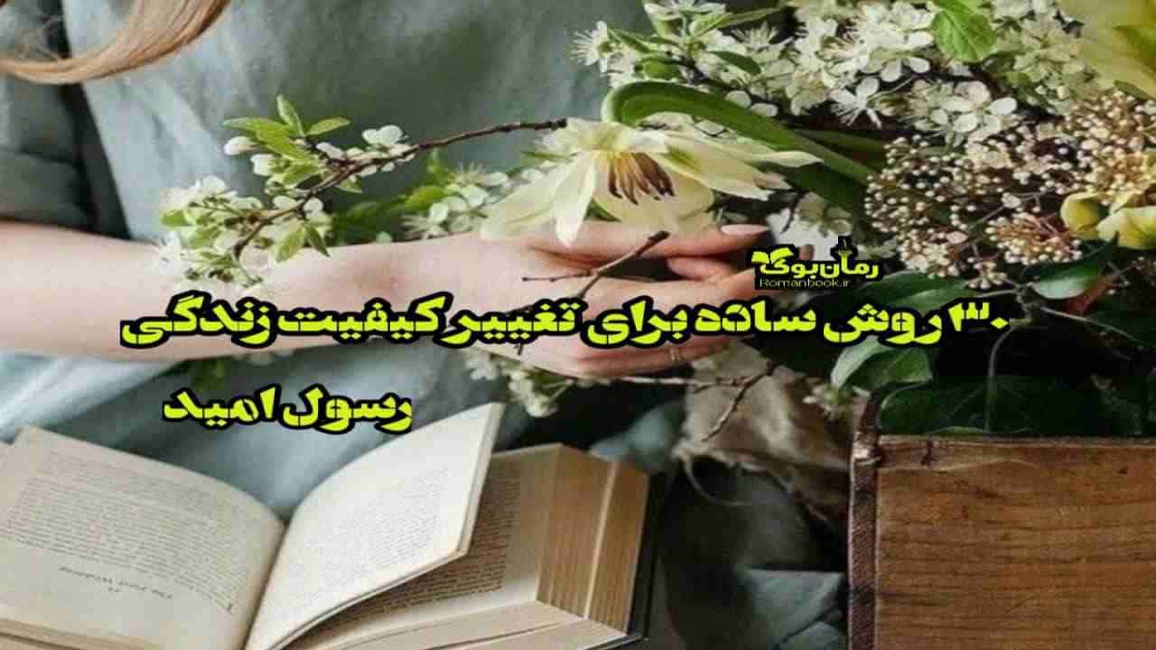 کتاب ۳۰ روش ساده برای تغییر کیفیت زندگی 1