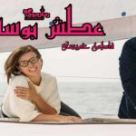 رمان عطش بوسه