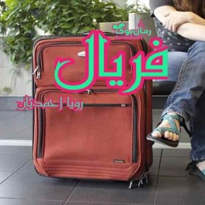رمان فریال