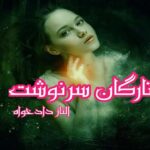 رمان ستارگان سرنوشت