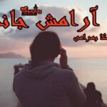 رمان آرامش جانم
