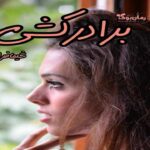 رمان برادرکشی