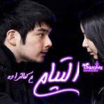 رمان التیام