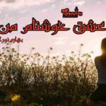 رمان عشق خوشنام من
