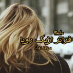 رمان فراتر از یک رویا